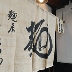 麺屋しらかわ - 店頭