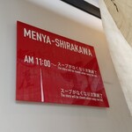 麺屋しらかわ - スープ無くなり次第に終了