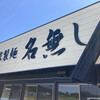 自家製麺 名無し