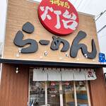 灯台ラーメン - 