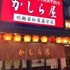 かしら屋 大宮西口新店