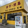 石崎ぎょうざ店