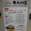 丸幸ラーメンセンター 基山本店