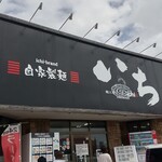 麺工房 ラーメン いち - 