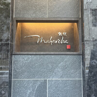 mahoroba 鉄板 心斎橋 - 