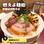 燃えよ麺助 - 