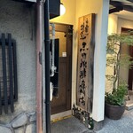 自家焙煎　王田珈琲専門店 - 外観