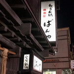 ばんや - 外観