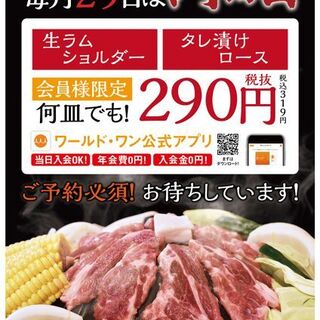 【毎月29日は肉の日！人気のお肉が何皿食べても319円！！】