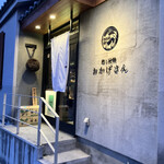 炭焼 おかげさん - 