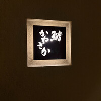 鮨　かねさか パレスホテル東京店 - 