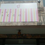 欧風キッチン りとるは - かわいらしい看板がかかっています