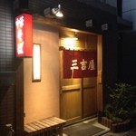 三吉屋 駅南けやき通り店 - 