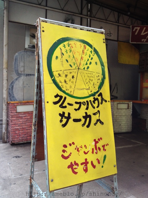 クレープハウスcircus クレープハウスサーカス 吉祥寺 クレープ 食べログ クレープハウスcircus クレープハウスサーカス 吉祥寺 クレープ 食べログ