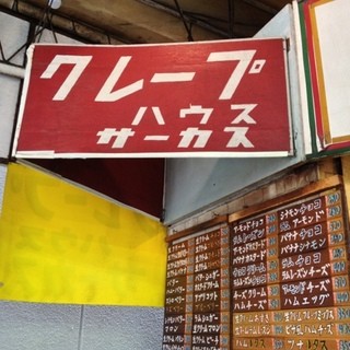 クレープハウスCIRCUS_2