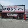 岐阜タンメン 岐阜本店