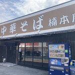 楠本屋 - 和歌山県の海南市にある。人気のラーメン店。