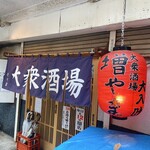 大衆酒場 増やま - 