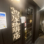 Akaneya Kohi Ten - 2階の入り口