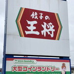 Gyouza No Oushou Kami Suten - 昨日放送のTBS 熱狂マニアさん!の餃子の王将SPを見てにんにく激増し餃子が食べたくなり再訪しました。