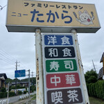 ニューたから - 