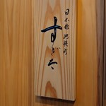 日本橋蛎殻町 すぎた - 外観