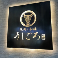 うしごろ 貫 恵比寿本店 - 