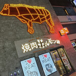 焼肉ホルモン 風土. - 店舗前