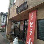 とうふやまん天 - 