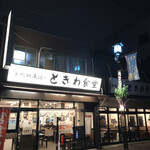 Sugamo Tokiwa Shokudou - 