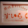 キッチン すいらく