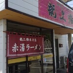 赤湯ラーメン 龍上海 - 店舗外観