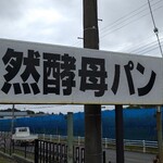 パン工房 ホルン - 