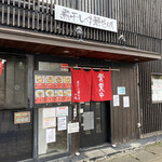 煮干し中華そば 加藤屋本店 - 