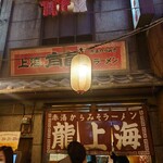 龍上海 横浜店 - 入り口