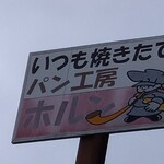 パン工房 ホルン - 