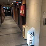 うどん 五ん兵衛 - 