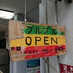 村上カレー店・プルプル - 