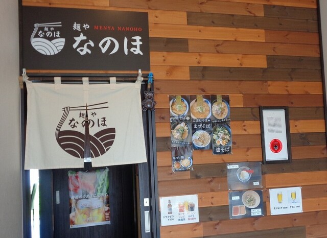 麺や なのほ - くりこま高原（ラーメン）の写真