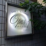 オーパス ワン - 