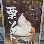 今井総本家　栗子茶屋 - 