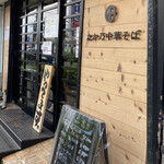 なか乃中華そば - 木の温もり