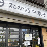 なか乃中華そば - 可愛いフォントの看板