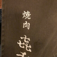 焼肉 きたん 法善寺 - 