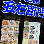 洋麺屋 五右衛門 - 