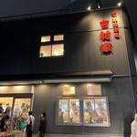 家系総本山 吉村家 - 