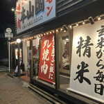 焼肉ホルモン 本山園 - 