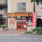 Riyuushiyouen - お店、外観。焼き飯が有名な「春陽軒」さんのすぐ近くです。