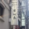 博多華味鳥 中洲本店