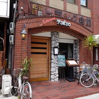 洋食 ヨコオ - 